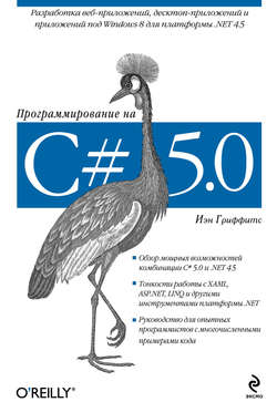 Программирование на C# 5.0