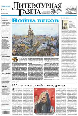 Литературная газета №30 (6473) 2014
