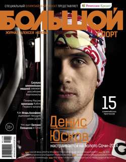 Большой спорт. Журнал Алексея Немова. №1-2/2014