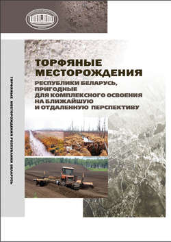 Торфяные месторождения Республики Беларусь, пригодные для комплексного освоения на ближайшую и отдаленную перспективу