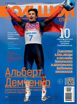 Большой спорт. Журнал Алексея Немова. №4/2014
