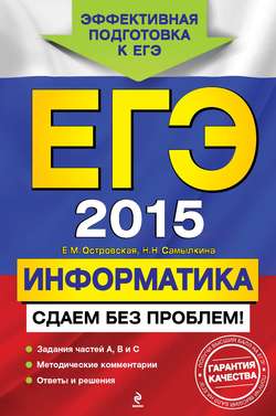 ЕГЭ 2015. Информатика. Сдаем без проблем!