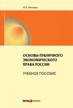 Основы публичного экономического права России. Учебное пособие