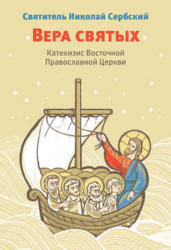 Вера святых. Катехизис Восточной Православной Церкви