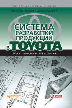 Система разработки продукции в Toyota. Люди, процессы, технология