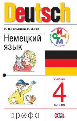 Немецкий язык. 4 класс