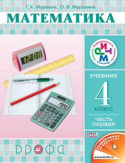 Математика. 4 класс. Часть 1