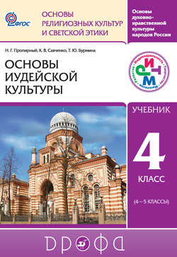 Основы духовно-нравственной культуры народов России. Основы религиозных культур и светской этики. Основы иудейской культуры. 4 класс (4—5 классы)