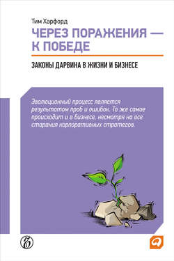 Через поражения – к победе. Законы Дарвина в жизни и бизнесе