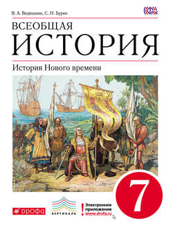 Всеобщая история. История Нового времени. 7 класс