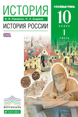 История. История России. 10 класс. Углублённый уровень. Часть 1