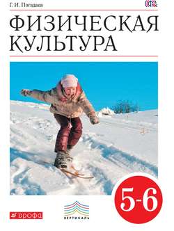 Физическая культура. 5–6 классы