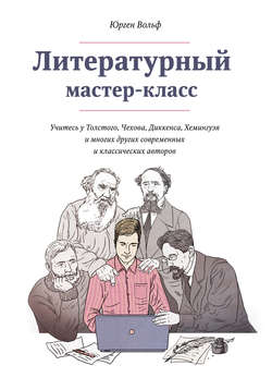 Литературный мастер-класс. Учитесь у Толстого, Чехова, Диккенса, Хемингуэя и многих других современных и классических авторов