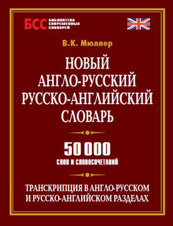 Новый англо-русский, русско-английский словарь. 50 000 слов и словосочетаний
