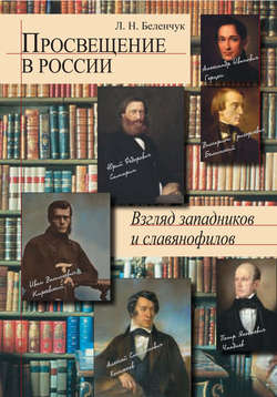 Просвещение в России. Взгляд западников и славянофилов