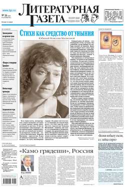 Литературная газета №39 (6481) 2014