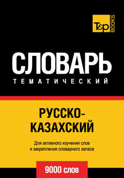 Русско-казахский тематический словарь. 9000 слов