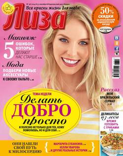 Журнал «Лиза» №38/2014