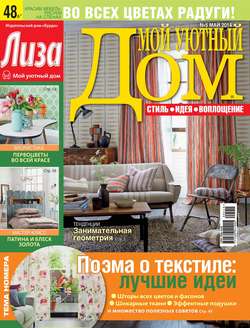 Журнал «Лиза. Мой уютный дом» №05/2014