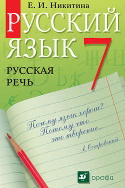 Русский язык. Русская речь. 7 класс