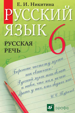 Русский язык. Русская речь. 6 класс