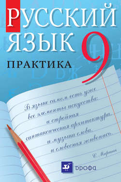 Русский язык. Практика. 9 класс