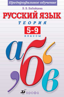 Русский язык. Теория. 5–9 классы. Предпрофильное обучение