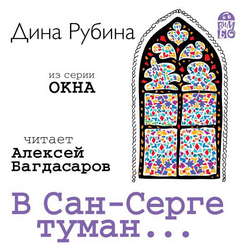 В Сан-Серге туман…