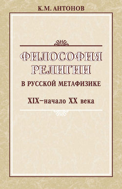 Философия религии в русской метафизике XIX – начала XX века