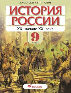 История России. ХХ – начало XXI века. 9 класс