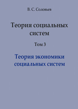 Теория социальных систем. Том 3. Теория экономики социальных систем