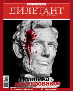Журнал «Дилетант» №11/2012