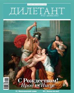 Журнал «Дилетант» №12/2012