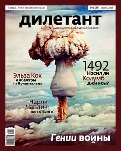 Журнал «Дилетант» №06/2013