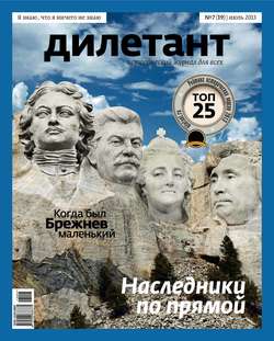 Журнал «Дилетант» №07/2013