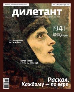 Журнал «Дилетант» №12/2013