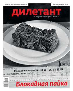 Журнал «Дилетант» №01/2014