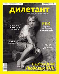 Журнал «Дилетант» №06/2014