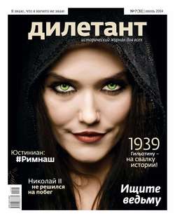 Журнал «Дилетант» №07/2014