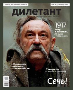 Журнал «Дилетант» №09/2014