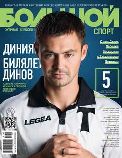 Большой спорт. Журнал Алексея Немова. №11/2014