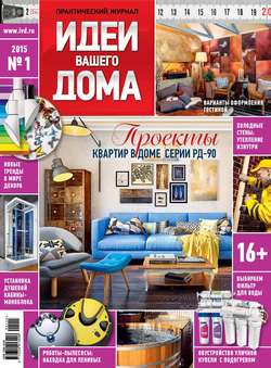 Практический журнал «Идеи Вашего Дома» №01/2015