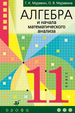 Алгебра и начала математического анализа. 11 класс