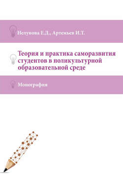 Теория и практика саморазвития студентов в поликультурной образовательной среде