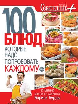 Собеседник плюс №04/2013. 100 блюд, которые надо попробовать каждому