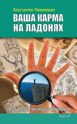 Ваша карма на ладонях. Пособие практикующего хироманта. Книга 4