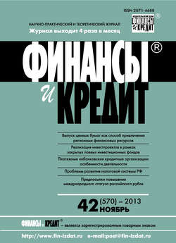 Финансы и Кредит № 42 (570) 2013