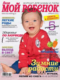 Журнал «Лиза. Мой ребенок» №02/2015