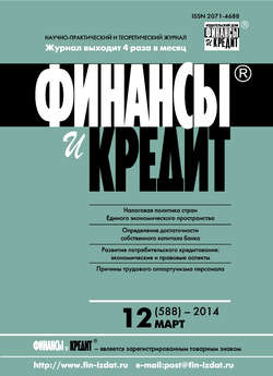 Финансы и Кредит № 12 (588) 2014