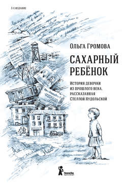 Сахарный ребенок. История девочки из прошлого века, рассказанная Стеллой Нудольской